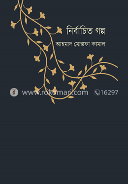 নির্বাচিত গল্প