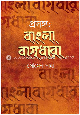 প্রসঙ্গ: বাংলা বাগধারা