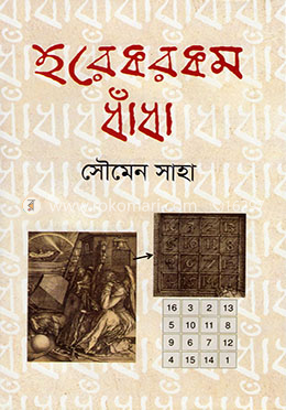 হরেকরকম ধাঁধা image