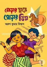 তোড়ার হাতে ঘোড়ার ডিম