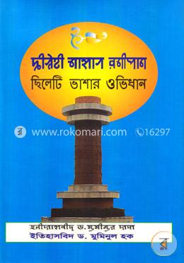 ছিলেটি ভাশার ওভিধান