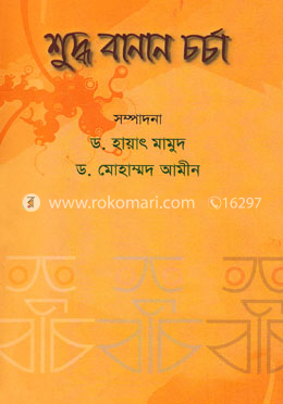 শুদ্ধ বানান চর্চা image