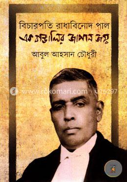 বিচারপতি রাধাবিনোদ পাল এক বাঙালির জাপান জয় image