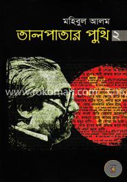 তালপাতার পুথি -২ image