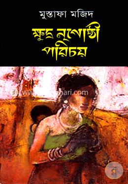 ক্ষুদ্র নৃগোষ্ঠী পরিচয় image