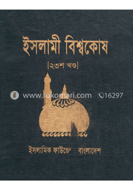ইসলামী বিশ্বকোষ ২৩শ খণ্ড image