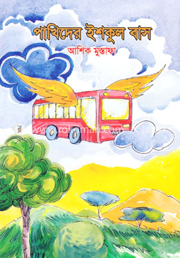 পাখিদের ইশকুল বাস