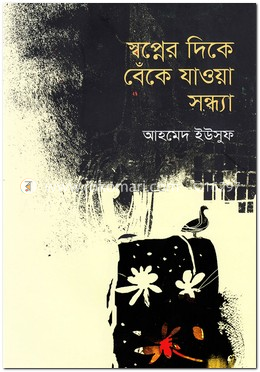 স্বপ্নের দিকে বেঁকে যাওয়া সন্ধ্যা image