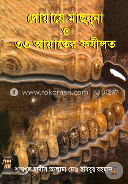দোয়ায়ে মাছনুনা ও ৩৩ আয়াতের ফযীলত