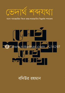 ভেদার্থ শব্দযথা image