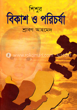 শিশুর বিকাশ ও পরিচর্যা