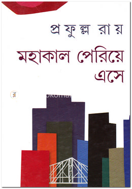 মহাকাল পেরিয়ে এসে image