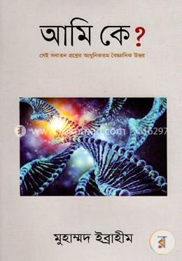 আমি কে? image