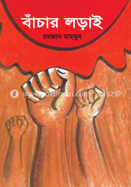 বাঁচার লড়াই