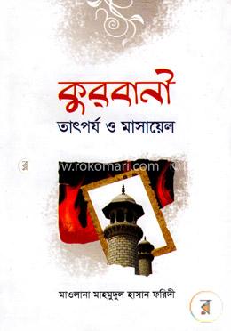 কুরবানী তাৎপর্য ও মাসায়েল