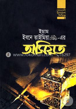 ইমাম ইবনে তাইমিয়া (র.)-এর অসিয়ত