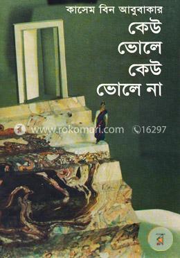 কেউ ভোলে কেউ ভোলে না image