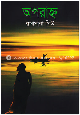 অপরাহ্ন image