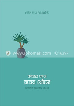 কাজের মাঝে রবের খোঁজে
