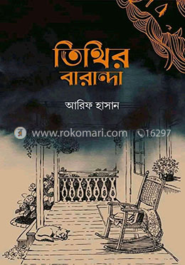 তিথির বারান্দা image