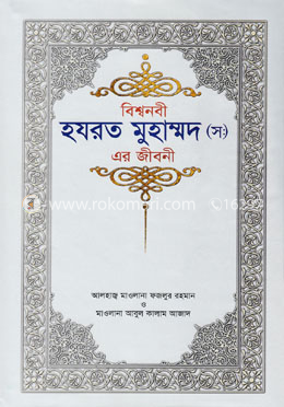 বিশ্বনবী হযরত মুহাম্মদ (স) এর জীবনী - (রয়েল) image