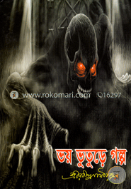 ভয় ভূতুড়ে গল্প