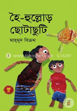 হৈ-হুুল্লোড় ছোটাছুটি