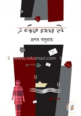 এ বাড়িতে রান্নাঘর নেই image