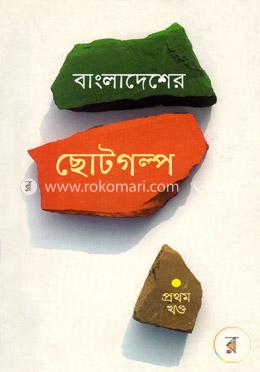 বাংলাদেশের ছোটগল্প - প্রথম খণ্ড