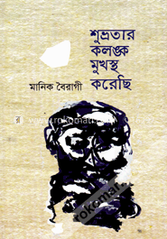 শুভ্রতার কলঙ্ক মুখস্ত করেছি image