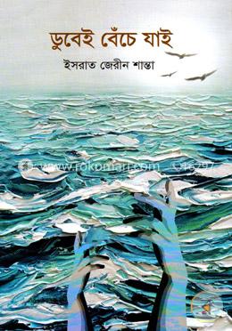 ডুবেই বেঁচে যাই