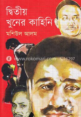 দ্বিতীয় খুনের কাহিনি