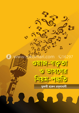 ওয়াজ-বক্তৃতা ও ভাষণের নিয়ম-পদ্ধতি