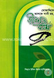 মোজাদ্দিদে আলফে সানী রহ. জীবন ও কর্ম