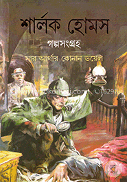 শার্লক হোমস গল্পসংগ্রহ image