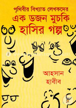 পৃথিবীর বিখ্যাত লেখকদের এক ডজন মুচকি হাসির গল্প image