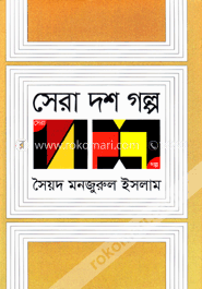 সেরা দশ গল্প image