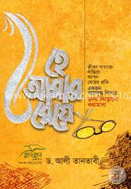 হে আমার মেয়ে