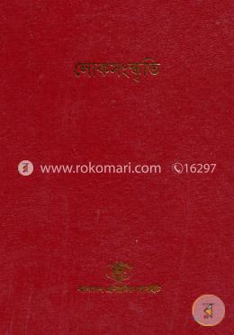বাংলাদেশ সাংস্কৃতিক সমীক্ষামালা - ৭: লোকসংস্কৃতি image