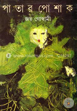 পাতার পোশাক