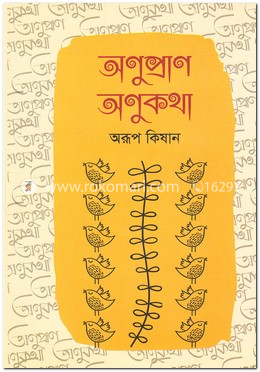 অনুপ্রাণ অণুকথা image