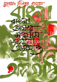 বাংলাভাষার সংগ্রাম এখনো অসমাপ্ত