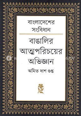 বাংলাদেশের সংবিধানঃ বাঙালির আত্মপরিচয়ের অভিজ্ঞান image