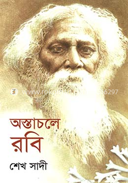 অস্তাচলে রবি