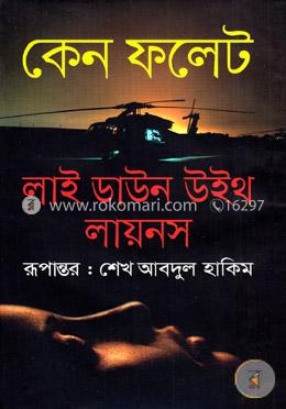 লাই ডাউন উইথ লায়নস image