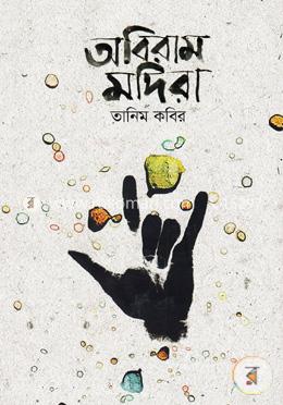 অবিরাম মদিরা