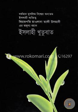 ইসলাহী খুতুবাত-১৬