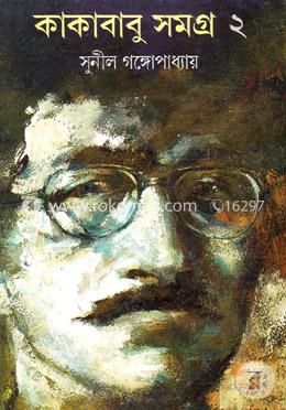 কাকাবাবু সমগ্র ২ image