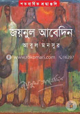 শতবার্ষিক শ্রদ্ধাঞ্জলি : জয়নুল আবেদিন