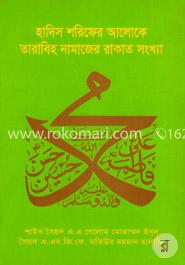হাদিস শরিফের আলোকে তারাবিহ নামাজের রাকাত সংখ্যা